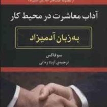 آداب معاشرت در محیط کار به زبان آدمیزاد (سو فاکس . آزیتا زمانی)