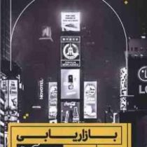 بازاریابی به زبان آدمیزاد (الکساندر هیام . حامد علی آقایی کن)