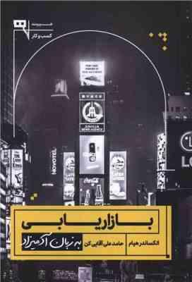 بازاریابی به زبان آدمیزاد (الکساندر هیام . حامد علی آقایی کن)