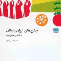 جشن های ایران باستان با تکیه بر جشن نوروز (دکتر حسین آذران)