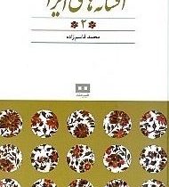 افسانه های ایرانی 2 :افسانه های پریان(محمد قاسم زاده)