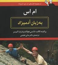ام اس به زبان آدمیزاد (رزالیند کالب . نانسی هولاند . باربارا گیسر . دکتر مانی لطیفی)