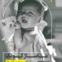 ماساژ کودک به زبان آدمیزاد (جووان باگشا، آلن فاکس)