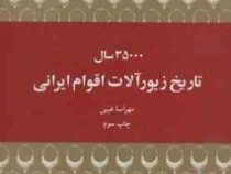 35000 سال تاریخ زیورآلات اقوام ایرانی(مهرآسا غیبی)