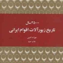 35000 سال تاریخ زیورآلات اقوام ایرانی(مهرآسا غیبی)