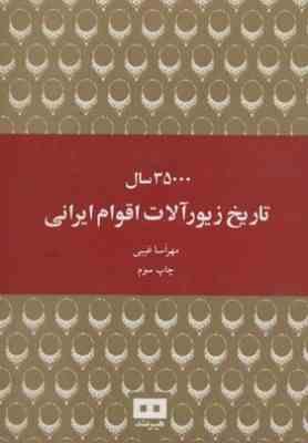 35000 سال تاریخ زیورآلات اقوام ایرانی(مهرآسا غیبی)