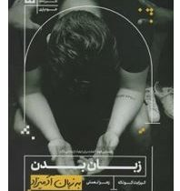 زبان بدن به زبان آدمیزاد (الیزابت کونکه . زهرا نعمتی)