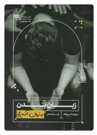 زبان بدن به زبان آدمیزاد (الیزابت کونکه . زهرا نعمتی)