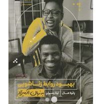 بهبود روابط زناشویی به زبان آدمیزاد (پائولا هال . لیلا رسولی)