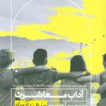 آداب معاشرت به زبان آدمیزاد (سوفاکس.گلناز فرهمندیی)