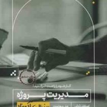 مدیریت پروژه به زبان آدمیزاد (استنلی پرتنی.علی معتمدی)