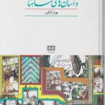 داستان های شاهنامه(بهرام گرگین)