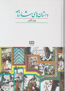 داستان های شاهنامه(بهرام گرگین)