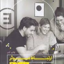 ارتباط موثر به زبان آدمیزاد (مارتی برونستاین . نرگس یزدی)