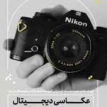 عکاسی دیجیتال به زبان آدمیزاد (جولی آدرکینگ.سرگی تیماچف.عطیه سادات میر خانی)