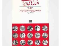 افسانه های ایرانی 5 : افسانه های پهلوانان .عیاران.رندان (محمد قاسم زاده)
