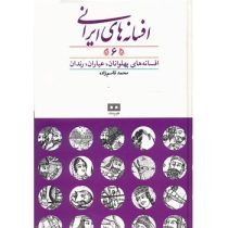 افسانه های ایرانی 6: افسانه های پهلوانان .عیاران.رندان (محمد قاسم زاده)