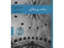 بخت پریشان (جان گرین.مریم فرادی)