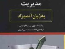 مدیریت به زبان آدمیزاد (باب نلسون،پیتر اکونومی . فاطمه بذله،علی انوری)