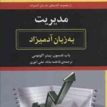 مدیریت به زبان آدمیزاد (باب نلسون،پیتر اکونومی . فاطمه بذله،علی انوری)