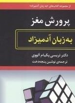 پرورش مغز به زبان آدمیزاد(تریسی پکیام آلووی.نوشین پنجه دخت)