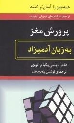 پرورش مغز به زبان آدمیزاد(تریسی پکیام آلووی.نوشین پنجه دخت)