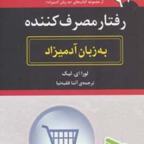 رفتار مصرف کننده به زبان آدمیزاد (لورا ای لیک . آتنا فقیه نیا)