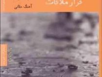 قرار ملاقات (هرتا مولر.آهنگ حقانی)