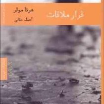 قرار ملاقات (هرتا مولر.آهنگ حقانی)