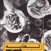 تغذیه به زبان آدمیزاد (کارول آن رینزلر . بهنام بوذری)