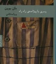 پسری با پیژامه ی راه راه (جان بوین.پروانه فتاحی)