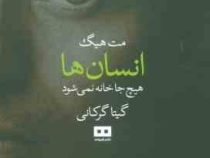 انسان ها : هیچ جا خانه نمی شود (مت هیگ.گیتا گرکانی)