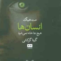 انسان ها : هیچ جا خانه نمی شود (مت هیگ.گیتا گرکانی)