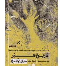 تاریخ هنر به زبان آدمیزاد (جسی برایانت وایلدر . آهنگ حقانی)