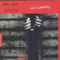 پنجمین زن (هنینگ مانکل.فرشته شایان)