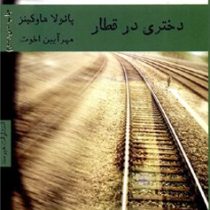 دختری در قطار (پائولا هاوکینز.مهر آیین اخوت)