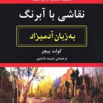 نقاشی با آبرنگ به زبان آدمیزاد(کولت پیچر.ثمینه دانشور)