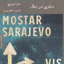 دختری در جنگ (سارا نوویچ.نازنین اعظم نوری)