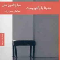 مدونا با پالتوپوست (صباح الدین علی.سولماز حسن زاده)