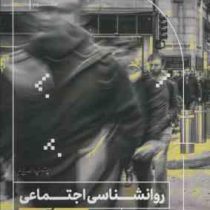 روانشناسی اجتماعی به زبان آدمیزاد (دنیل س.ریچاردسون . زینب شاهدی)