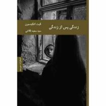 زندگی پس از زندگی (کیت اتکینسون.سید سعید کلاتی)