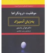 موفقیت درونگراها به زبان آدمیزاد (جو آن پاستور . زینب شاهدی)