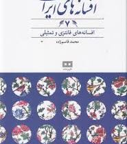 افسانه های ایرانی 7 :افسانه های فانتزی و تمثیلی(محمد قاسم زاده)