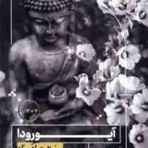 آیورودا به زبان آدمیزاد (آنجلا هوپ ماری.کبری ذوله)