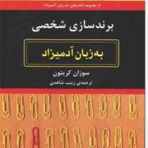 برندسازی شخصی به زبان آدمیزاد(سوزان کریتون.زینب شاهدی)