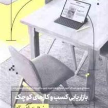 بازاریابی کسب و کارهای کوچک به زبان آدمیزاد (باربارا فیندلی شنک . حسام خضرایی حاذق فکر،ساعده غیوری ث