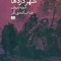 شهر دزدها (دیوید بنیوف.رضا اسکندری آذر)