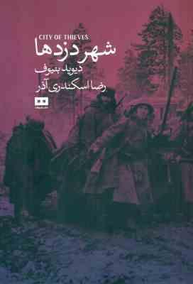 شهر دزدها (دیوید بنیوف.رضا اسکندری آذر)