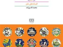 افسانه های ایرانی 8 افسانه های طنز (محمد قاسم زاده)