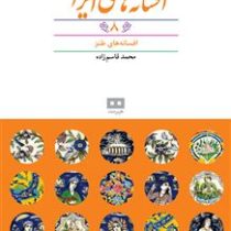 افسانه های ایرانی 8 افسانه های طنز (محمد قاسم زاده)